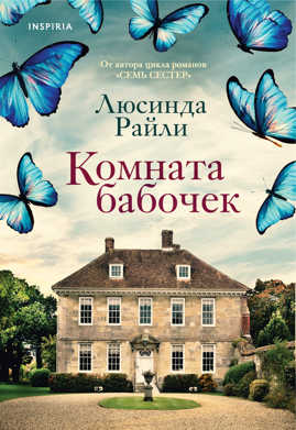  книга Комната бабочек