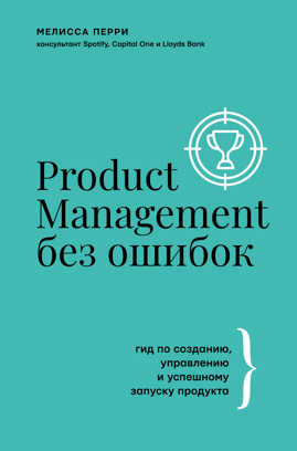  книга Product Management без ошибок: гид по созданию, управлению и успешному запуску продукта