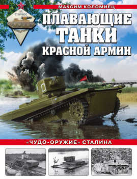  книга Плавающие танки Красной Армии. «Чудо-оружие» Сталина