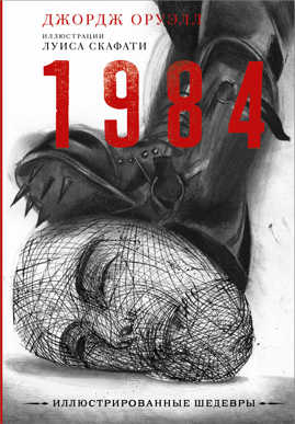 книга 1984 с иллюстрациями Луиса Скафати
