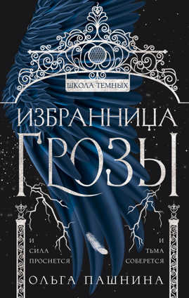  книга Избранница грозы