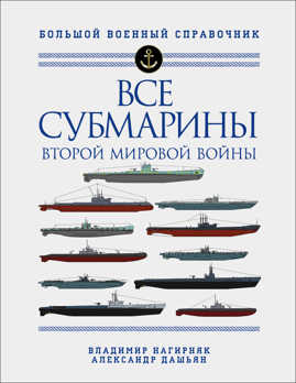  книга Все субмарины Второй мировой войны. Первая полная энциклопедия