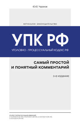  книга Уголовно-процессуальный кодекс РФ: самый простой и понятный комментарий. 3-е издание