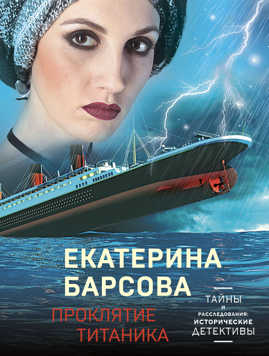  книга Проклятие Титаника