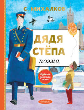  книга Дядя Степа