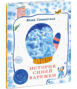  книга История синей варежки. Симбирская. 20-21г.