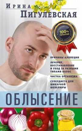  книга Облысение. Причины алопеции. Лечение, восстановление и уход за разными типами волос. Чистка организм