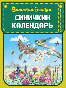  книга Синичкин календарь (ил. М. Белоусовой)