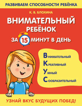  книга Внимательный ребенок за 15 минут в день