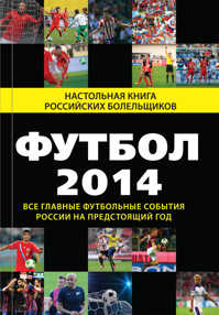  книга Футбол - 2014