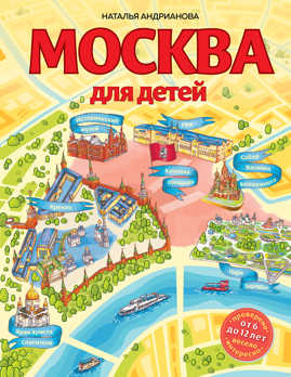  книга Москва для детей. 6-е изд., испр. и доп.