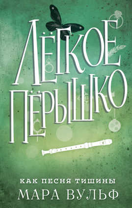  книга Легкое перышко. Как песня тишины (#3)