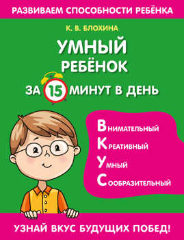  книга Умный ребенок за 15 минут в день