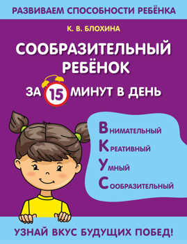  книга Сообразительный ребенок за 15 минут в день