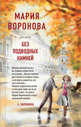  книга Без подводных камней