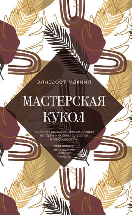  книга Мастерская кукол