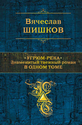  книга Угрюм-река. Знаменитый таежный роман в одном томе