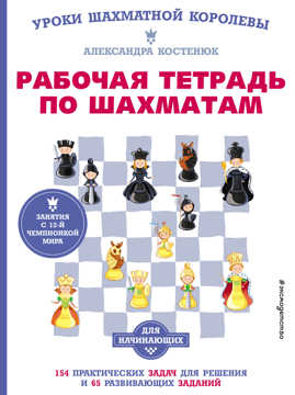  книга Рабочая тетрадь по шахматам. 154 практических задач для решения и 65 развивающих заданий