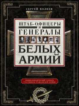  книга Штаб­офицеры и генералы белых армий. Энциклопедический словарь участников Гражданской войны