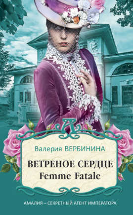  книга Ветреное сердце Femme Fatale