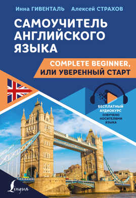  книга Самоучитель английского языка: Complete Beginner, или Уверенный старт