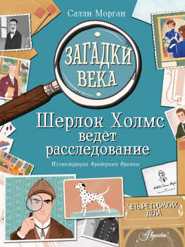  книга Загадки века. Шерлок Холмс ведет расследование