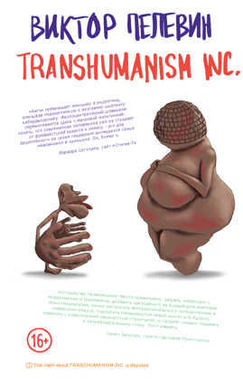  книга Transhumanism inc.