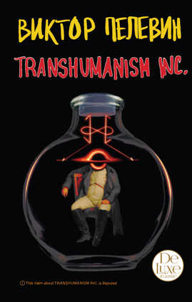  книга Transhumanism inc. Подарочное издание
