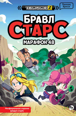  книга БРАВЛ СТАРС. Марафон 48