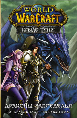  книга World of Warcraft. Крыло тени: Драконы Запределья