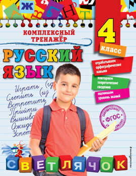  книга Русский язык. 4 класс