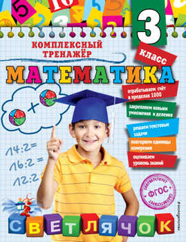  книга Математика. 3 класс_