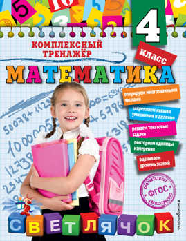  книга Математика. 4 класс
