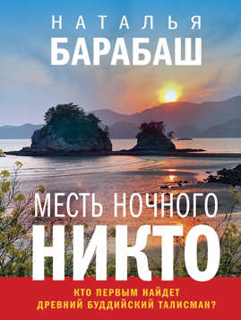  книга Месть Ночного Никто