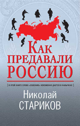  книга Как предавали Россию