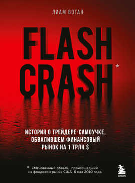  книга Flash Crash. История о трейдере-самоучке, обвалившем финансовый рынок на 1 трлн $