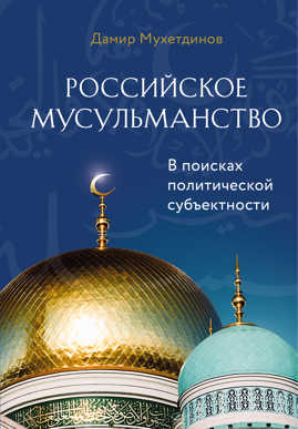  книга Российское мусульманство