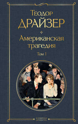  книга Американская трагедия. Том 1
