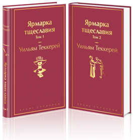  книга Комплект Ярмарка тщеславия (в 2-х томах)