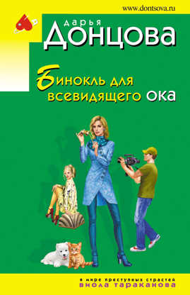  книга Бинокль для всевидящего ока