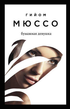  книга Читаем подряд: лучшие романы Гийома Мюссо (Я возвращаюсь за тобой + После + Бумажная девушка)