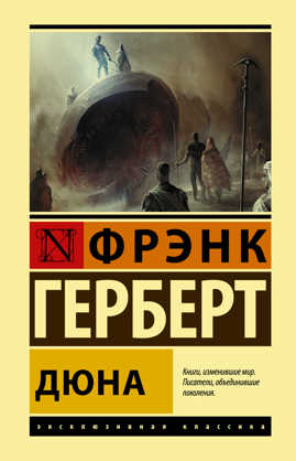  книга Дюна