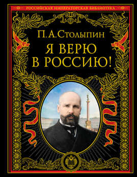  книга Я верю в Россию! (обновленное и переработанное издание)
