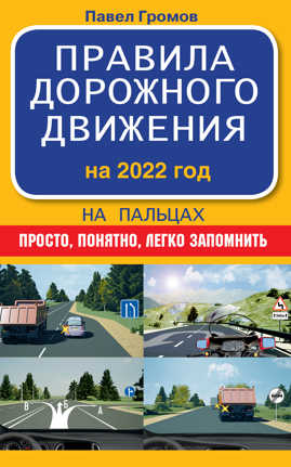  книга Правила дорожного движения на пальцах: просто, понятно, легко запомнить на 2022 год