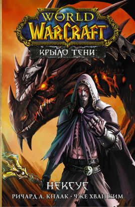  книга World of Warcraft. Крыло тени: Нексус