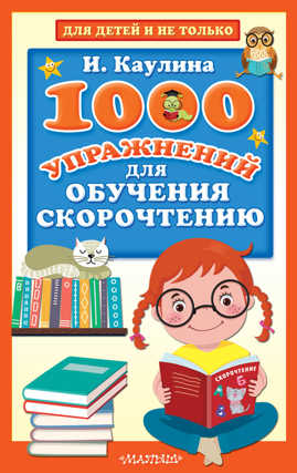  книга 1000 упражнений для обучения скорочтению