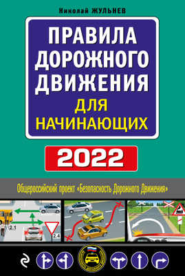  книга Правила дорожного движения для начинающих с изм. на 2022 год
