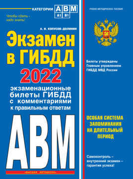  книга Экзамен в ГИБДД. Категории А, В, M, подкатегории A1. B1 с самыми посл. изм. и доп. на 2022 год