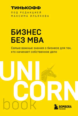 книга Бизнес без MBA. Под редакцией Максима Ильяхова