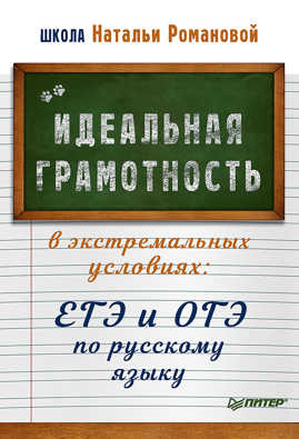  книга Идеальная грамотность в экстремальных условиях: ЕГЭ и ОГЭ по русскому языку